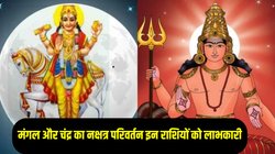 12 घंटे बाद भूमिपुत्र मंगल और चंद्र की चाल में होगा बदलाव, इन राशियों की पलट सकती है किस्मत, आकस्मिक धनलाभ के योग