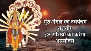 Guru gochar 2025, mangal gochar 2025, Guru and mangal yuti 2025, Guru and mangal make Navpancham yog, Navpancham rajyog 2025, navpancham rajyog 2025 date, kaise banta hai navpancham yog, navpancham rajyog in kundli