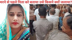 स्कूटी लेकर घर से निकली महिला को 6 लोगों ने जिंदा जलाया, मौत की वजह जानकर सदमे में पिता और पति, पूरी कहानी