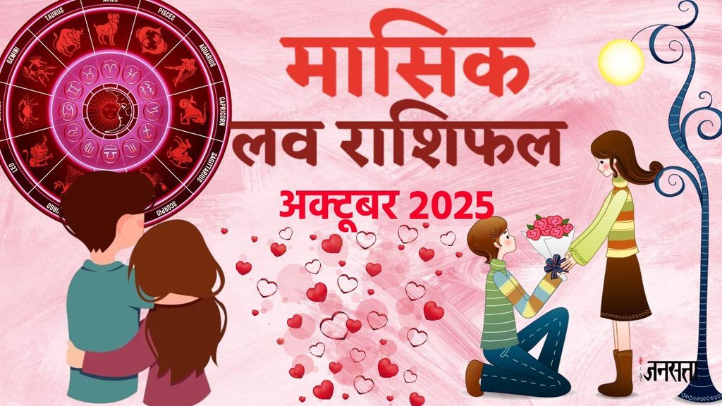love horoscope October 2025, monthly love horoscope for all zodiac, October horoscope 2025, monthly love horoscope, masik love rashifal 2025, horoscope 2025, Love Horoscope 2025, Aries Monthly Love Horoscope, Taurus Monthly Love Horoscope, Gemini Monthly Love Horoscope, Cancer Monthly Love Horoscope, Leo Monthly Love Horoscope, Virgo Monthly Love Horoscope, Libra Monthly Love Horoscope, Scorpio Monthly Love Horoscope, Sagittarius Monthly Love Horoscope, Capricorn Monthly Love Horoscope, Aquarius Monthly Love Horoscope, Pisces Monthly Love Horoscope, love rashifal 2025, Guru gochar 2025, shukra gochar 2025, मासिक लव राशिफल अक्टूर 2025,