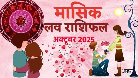love horoscope October 2025, monthly love horoscope for all zodiac, October horoscope 2025, monthly love horoscope, masik love rashifal 2025, horoscope 2025, Love Horoscope 2025, Aries Monthly Love Horoscope, Taurus Monthly Love Horoscope, Gemini Monthly Love Horoscope, Cancer Monthly Love Horoscope, Leo Monthly Love Horoscope, Virgo Monthly Love Horoscope, Libra Monthly Love Horoscope, Scorpio Monthly Love Horoscope, Sagittarius Monthly Love Horoscope, Capricorn Monthly Love Horoscope, Aquarius Monthly Love Horoscope, Pisces Monthly Love Horoscope, love rashifal 2025, Guru gochar 2025, shukra gochar 2025, मासिक लव राशिफल अक्टूर 2025,