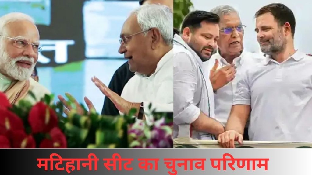 matihani seat| bihar election| election 2025