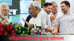 Bihar Assembly Election: पिछले चुनाव में टॉप 3 उम्मीदवारों के बीच लगभग 1000 वोट का था अंतर, मटिहानी सीट पर कुछ ऐसा रहा है पिछले तीन चुनावों का परिणाम