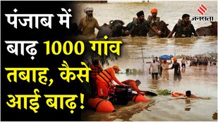 Punjab Flood: पंजाब बाढ़ से लाखों लोग तबाह, इन नदियों की वजह से आई मुसीबत