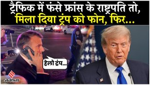 फ्रांस के राष्ट्रपति को NYP पुलिस ने जब रोका तो,ट्रंप को कॉल करना भी नहीं आया काम,वीडियो वायरल