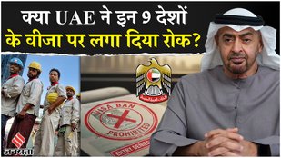 UAE Visa Ban: UAE ने दुनियाभर के 9 देशों के Visa पर लगाया रोक, जानें क्या है इसकी सच्चाई? | India