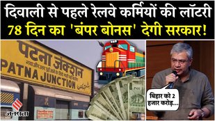 Railway Employees Bonus: रेलवे के 10 लाख कर्मियों को Diwali बोनस,Bihar को 6 हजार करोड़ की परियोजनाएं