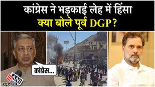Ladakh Violence पर Jammu Kashmir के पूर्व DGP बोले “जिस तरह से कांग्रेस पथराव का समर्थन कर रही...”