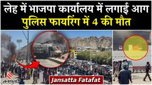 Leh Violence: राज्य का दर्जा मांग रहे प्रदर्शनकारियों ने लेह में BJP Office जलाया, 4 की मौत, 72 घायल
