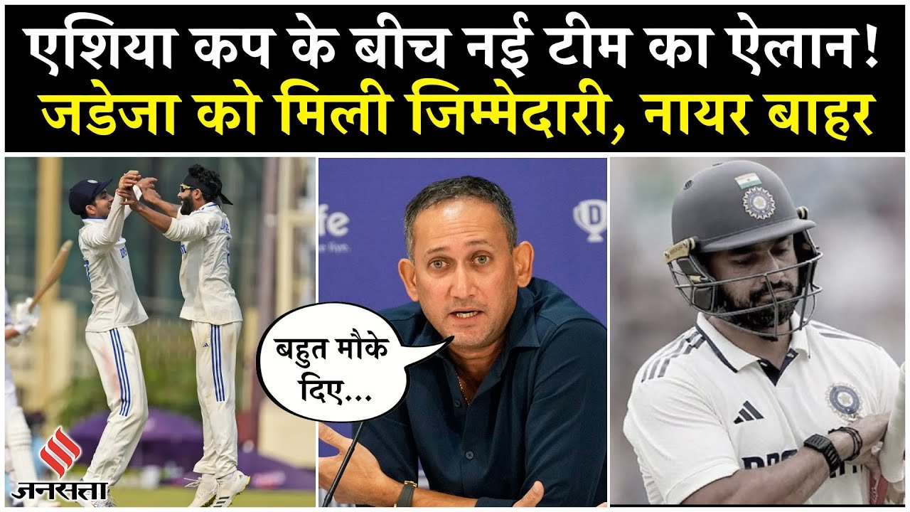 IND vs WI: एशिया कप के बीच नई टीम इंडिया का ऐलान, जडेजा को मिली नई जिम्मेदारी, करुण नायर हुए ड्रॉप