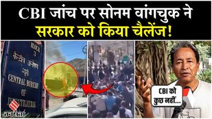 CBI on Sonam Wangchuk: विदेश फंडिंग को लेकर सोनम वांगचुक के खिलाफ CBI जांच, सरकार को चैलेंज