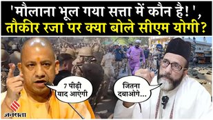 CM Yogi on Bareilly Violence: सांप्रदायिक हिंसा पर योगी का सख्त रुख, उपद्रवियों को दी चेतावनी