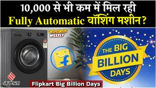 Flipkart Big Billion Days Sale LIVE, washing machine under 10,000, Fridge, iPhone, देखें पूरी लिस्ट