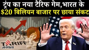 Trump Tariff on Drugs: 1 October से ब्रांडेड और पेटेंट वाली दवाओं पर 100% टैरिफ, India पर क्या असर ?