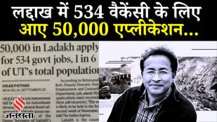 Ladakh Protest: 534 Vaccancy के लिए आए 50,000 एप्लीकेशन, आबादी के हर छठे नागरिक ने किया अप्लाई