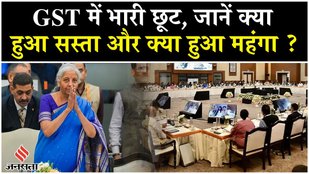 New GST Rates: GST में भारी छूट, इन सामानों पर भारी छूट, जानें क्या हुआ सस्ता,क्या हुआ महंगा
