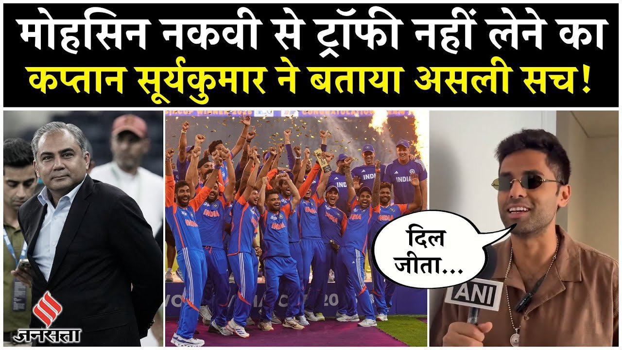 मोहसिन नकवी से ट्रॉफी नहीं लेने का कप्तान सूर्यकुमार ने बताया ‘असली’ सच!