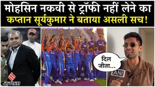 Ind Win Asia Cup Final: Mohsin Naqvi से ट्रॉफी नहीं लेने पर बोले Suryakumar Yadav, कहा- जीता है दिल