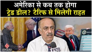 India-US Trade Deal: November तक हो सकता अमेरिका के साथ ट्रेड डील, जानें क्या बोले एक्सपर्ट