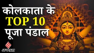 Durga Puja 2025 Pandal: Kolkata में दुर्गा पूजा 2025 के 10 सबसे शानदार पंडाल | Kolkata Best Pandals