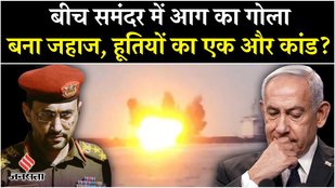 Houthi Israel War: Red Sea में Yemen के हूतियों ने फिर किया खेल | Netanyahu | Gaza | Palestine