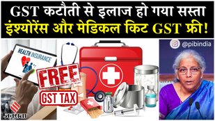 GST Reforms: Medicine पर छूट और Health/Life Insurance हुआ GST Free| New GST Rates| GST Rates Cut