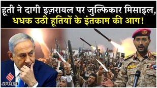 Houthi Missile Attack Israel: Yemen Zulfiqar मिसाइल हमले से Tel Aviv पर हमला| Gaza| Hamas| Netanyahu