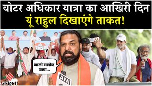 Voter Adhikar Yatra Last Day: वोटर अधिकार यात्रा का आखिरी दिन, ताकत दिखाने को तैयार कांग्रेस