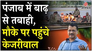 Punjab Flood: पंजाब में बाढ़ लाखों घर तबाह, Arvind Kejriwal ने लिया जायजा, जानें क्या बोले?