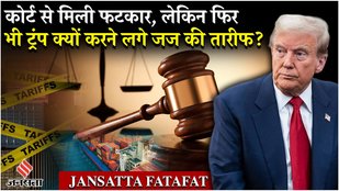 Donald Trump Tariff News: US Federl Court से डांट खाने के बाद ट्रंप ने की जज की तारीफ!