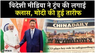 SCO Summit 2025: पीएम मोदी के चीन दौरे पर विदेशी मीडिया ने क्या लिखा ?ट्रंप को क्यों लगी मिर्ची