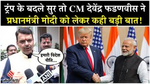 Trump On PM Modi: ट्रंप के बदले सुर तो Devendra Fadnavis ने कसा तंज, नरेंद्र मोदी को बताया महान नेता