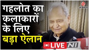 LIE:राजस्थान में पूर्व मुख्यमंत्री अशोक गेहलोत की नयी पहल, कलाकारों के लिए राहत