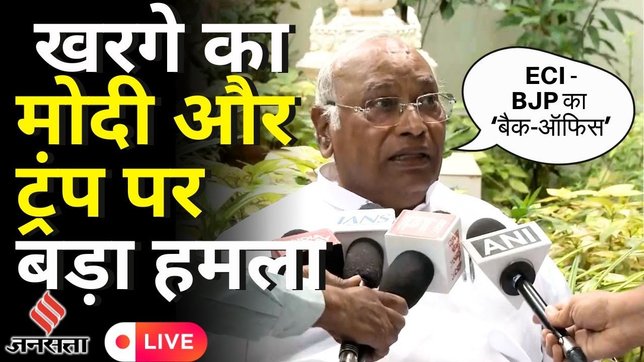 LIVE मल्लिकार्जुन खरगे का मोदी और ट्रंप पर बड़ा बयान, कर्नाटक में खोल रहे फर्जी मतदाताओं का सच