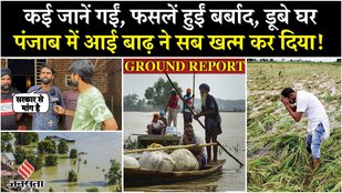 Punjab Flood Ground Report: Ajnala, Amritsar में बाढ़ से तबाह फसलें, देखिए खास ग्राउंड रिपोर्ट|