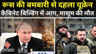Russia Ukraine War: Kyiv पर रूस का ड्रोन और मिसाइलों हमला, यूक्रेन की कैबिनेट बिल्डिंग से उठा धुआं !