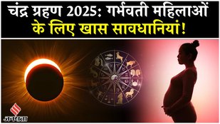 Chandra Grahan 2025 : गर्भवती महिलाएं सावधान, जानिए क्या करें और क्या न करें ! | Jansatta
