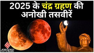 Chandra Grahan 2025: स्विट्जरलैंड, केन्या और एशिया में Blood Moon की चौंकाने वाली तसवीरें