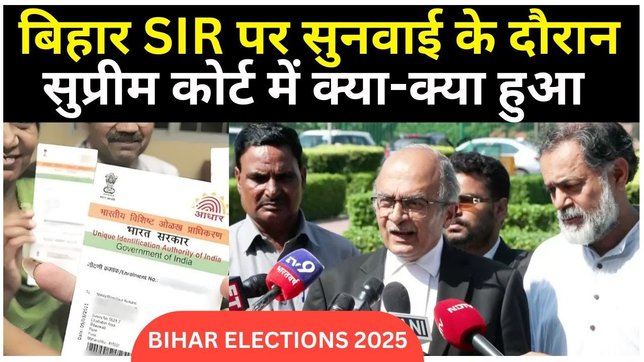Bihar SIR: आधार कार्ड को वैध पहचान पत्र माने ECI, बिहार SIR को लेकर Supreme Court ने दिया आदेश