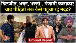 ट्रैक्टर्स, फ्रिज, वाशिंग मशीन- देखिए पंजाबी सेलिब्रिटीज कैसे कर रहे हैं बाढ़ पीड़ितों की मदद
