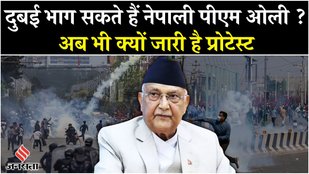 Nepal Protest:नेपाल सरकार ने मान ली मांग,फिर भी क्यों हो रहे हैं प्रोटेस्ट ? ओली भाग सकते हैं दुबई