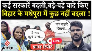 LIVE बिहार के मधेपुरा में 2008 में आई बाढ़ के बाद कितना नुक्सान,देखिये चौसा फुलौत से ग्राउंड रिपोर्ट