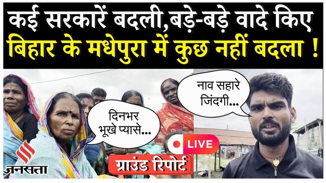 LIVE बिहार के मधेपुरा में 2008 में आई बाढ़ के बाद कितना नुक्सान,देखिये चौसा फुलौत से ग्राउंड रिपोर्ट