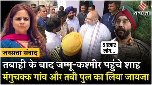 Jammu Flood: बाढ़ के बाद शाह ने किया Jammu Kashmir का दौरा | Manguchak | Colonel Iqbal Singh Arora