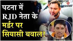 Rajkumar Rai Murder Case:पटना में RJD नेता की गोली मारकर हत्या,जिंदा कारतूस हुए बरामद