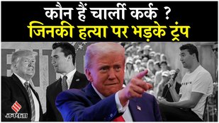 Charlie Kirk Case चार्ली कर्क की हत्या पर भड़के डोनाल्ड ट्रंप, बताया अमेरिका के लिए काल क्षण