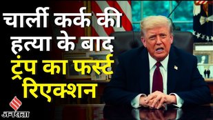 Charlie Kirk Shot : Utah में चार्ली कर्क की हत्या के बाद Donald Trump का Video | Radical Left | USA