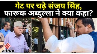 Srinagar में हाउस अरेस्ट हुए Sanjay Singh और Farooq Abdullah की गेट पर क्या बात हुई ? | AAP MLA PSA