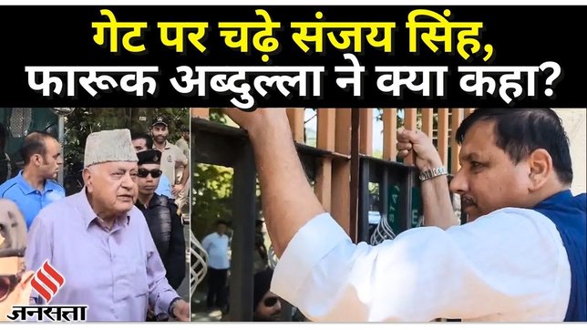 Srinagar में हाउस अरेस्ट हुए Sanjay Singh और Farooq Abdullah की गेट पर क्या बात हुई ? | AAP MLA PSA