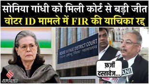 Sonia Gandhi Voter ID Controversy: वोटर लिस्ट मामले में सोनिया को राहत, कोर्ट ने खारिज की FIR याचिका
